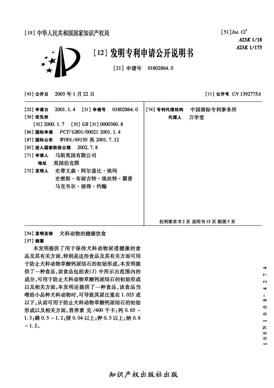 狗防止尿结石发明专利申请公开说明书cn018028640费_第1页