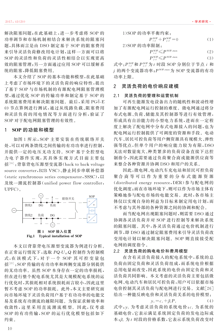 基于智能软开关与市场机制的有源配电网阻塞管理方法_第2页