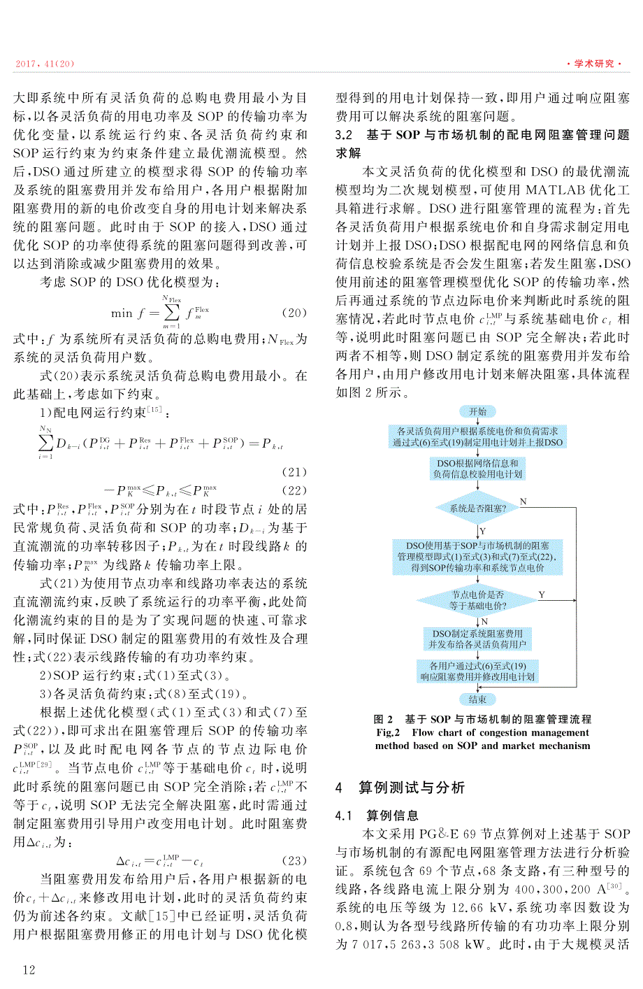 基于智能软开关与市场机制的有源配电网阻塞管理方法_第4页