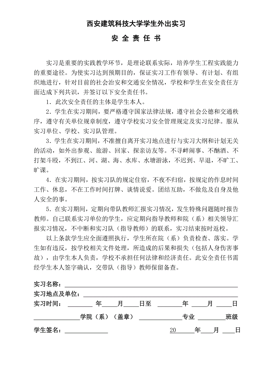 西安建筑科技大学学生外出实习_第1页