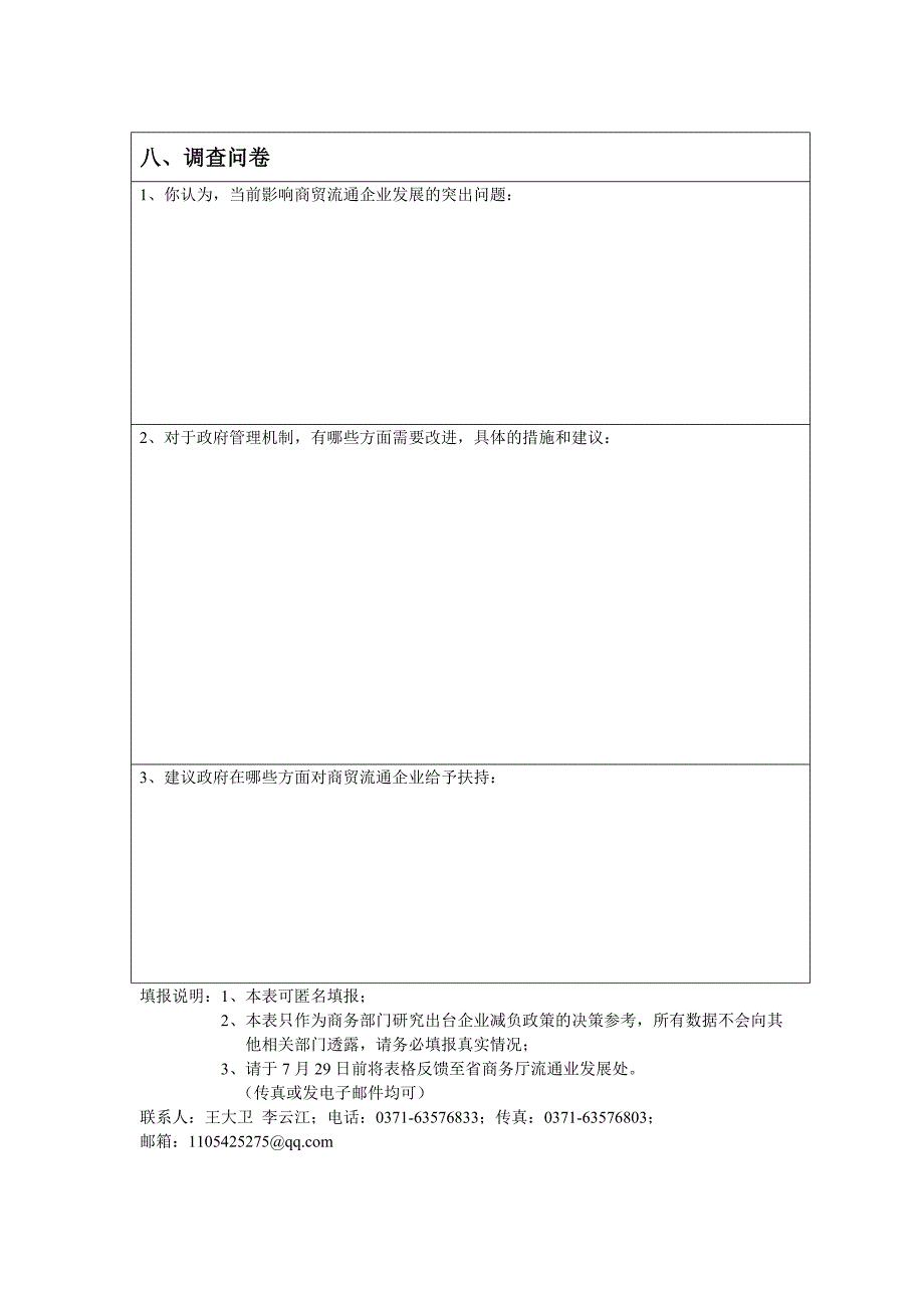 商贸流通企业企业负担情况调查表_第3页