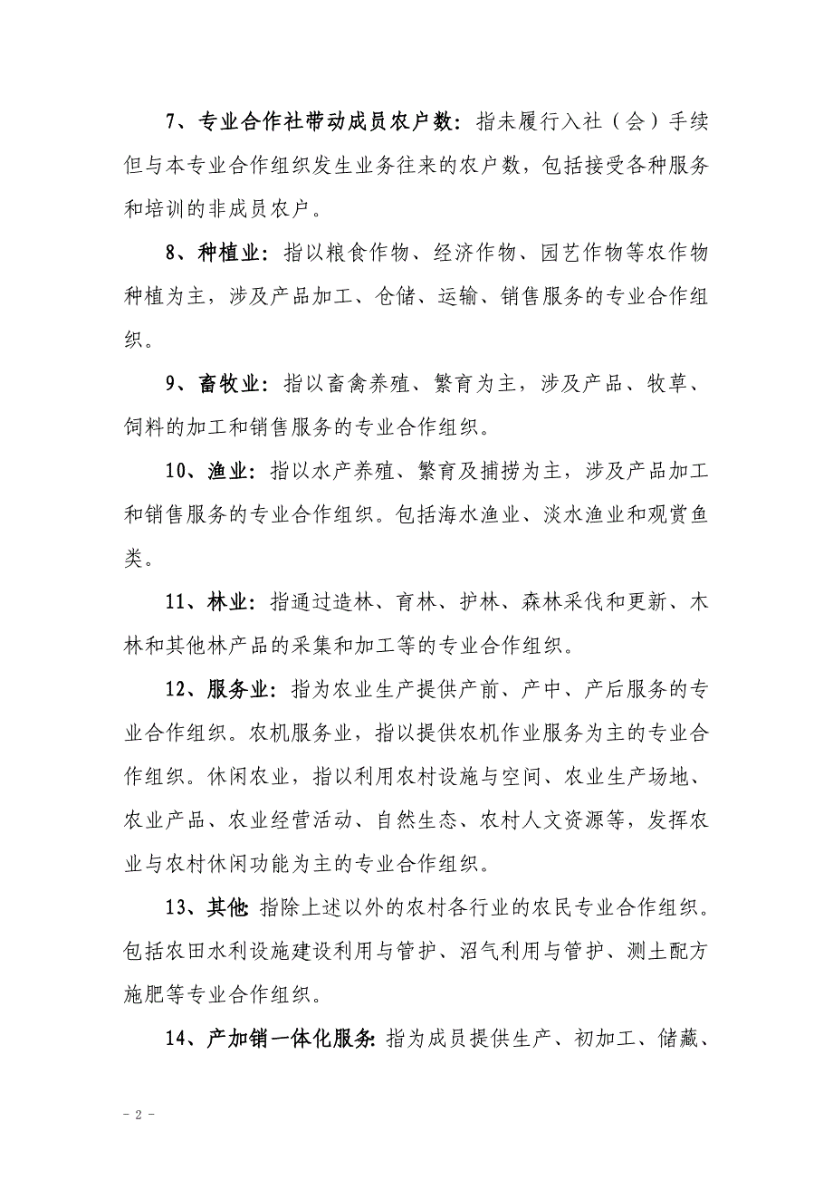 农民专业合作组织统计指标解释_第2页