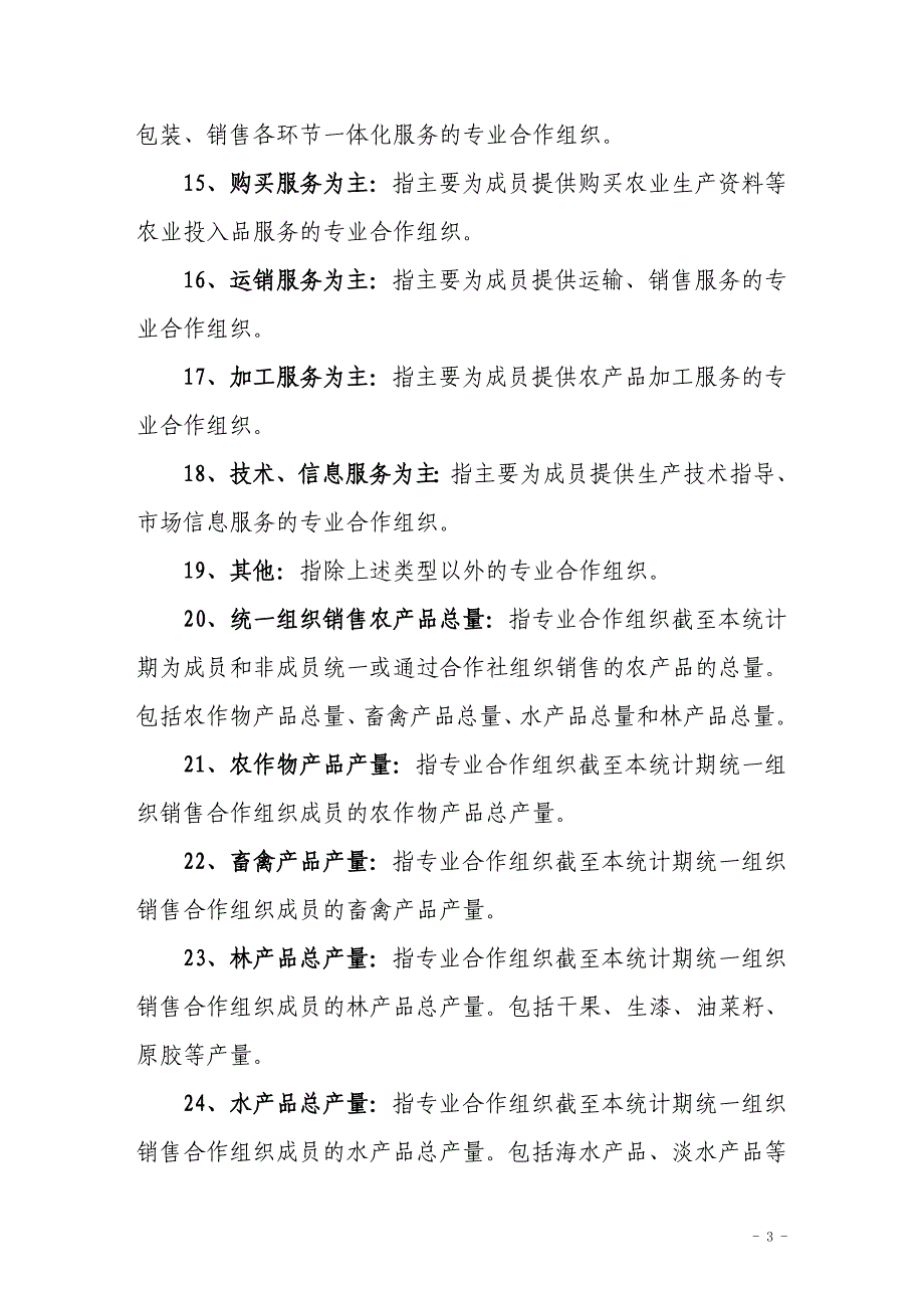 农民专业合作组织统计指标解释_第3页