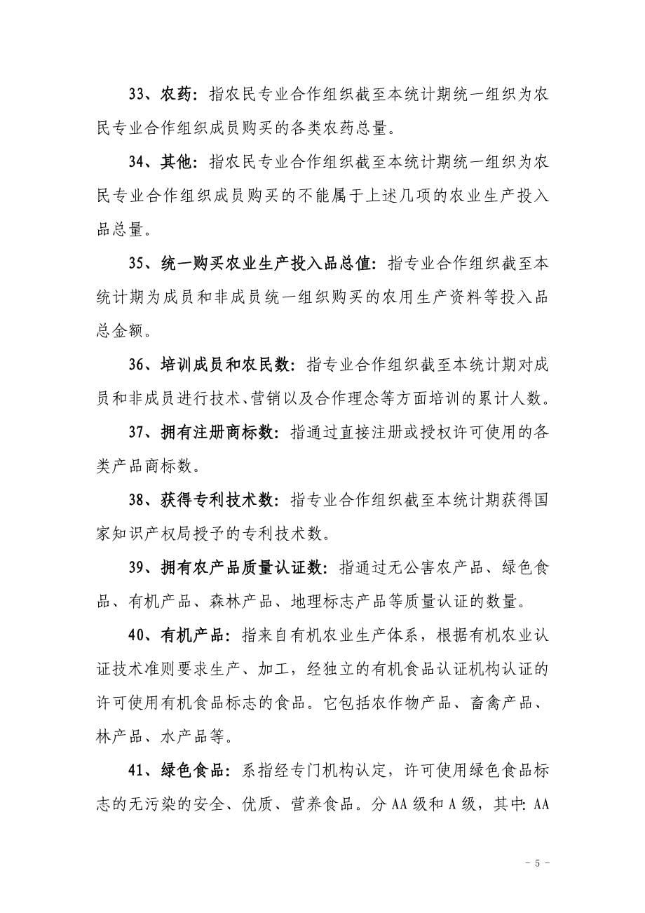 农民专业合作组织统计指标解释_第5页