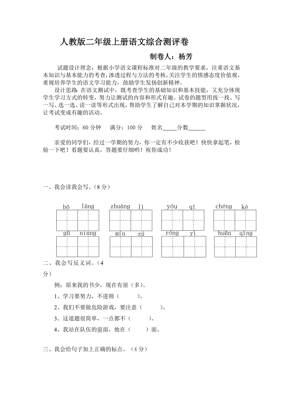 人教版二年级上册语文综合测评卷_第1页