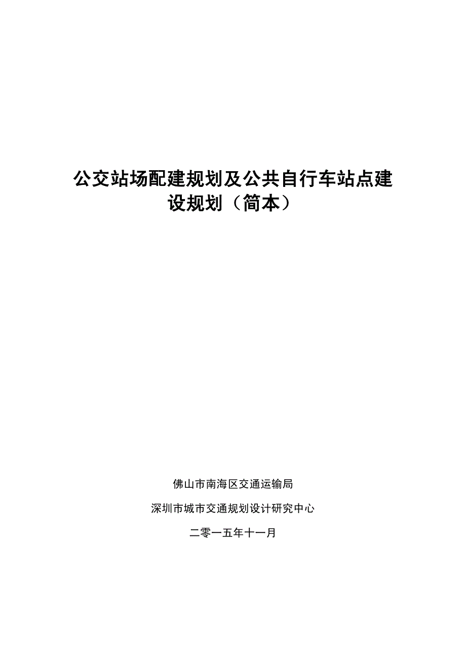 公交站场配建规划及公共自行车站点建_第1页