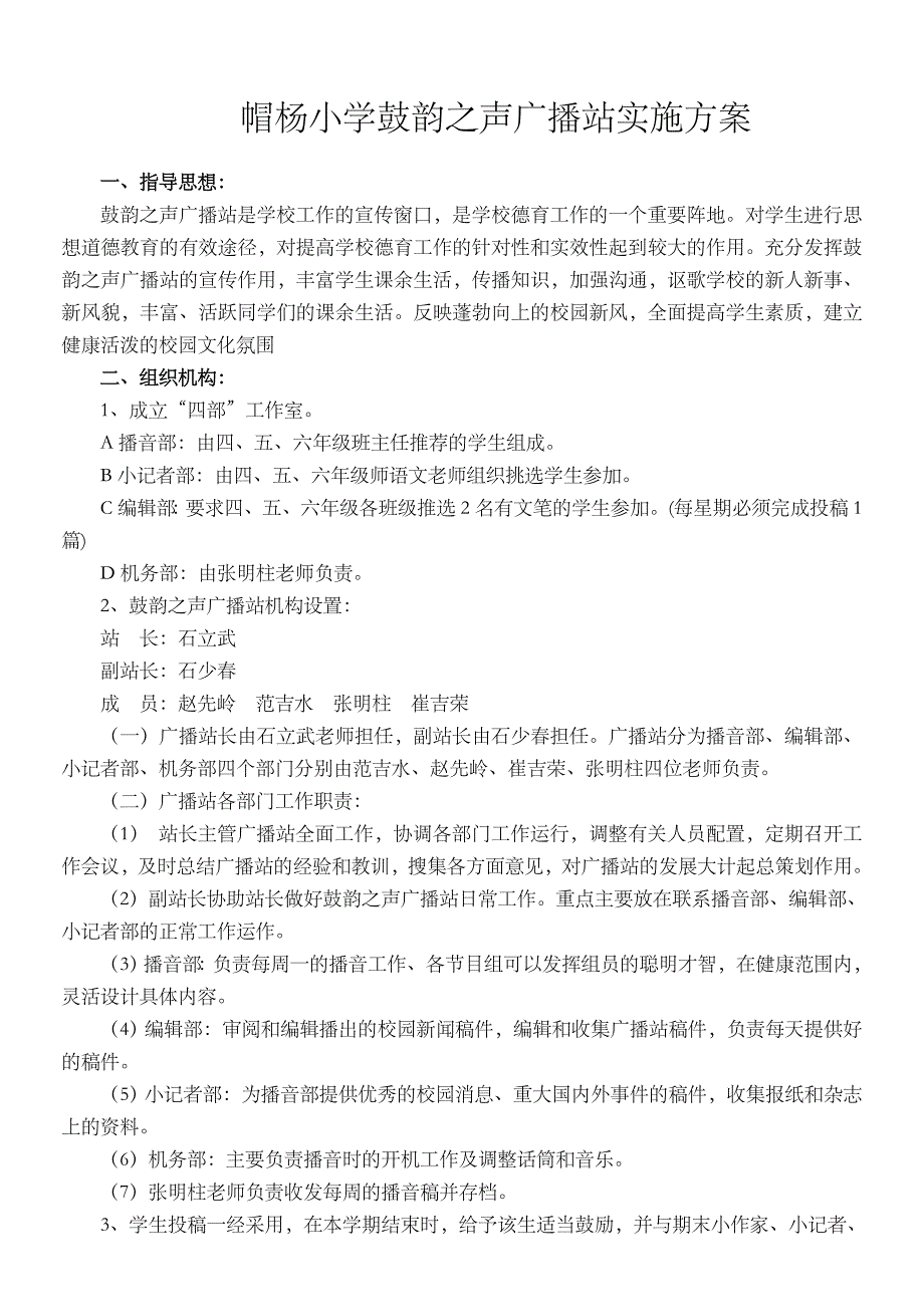 帽杨小学鼓韵之声广播站实施方案_第1页