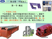 制造技术 第五章 平面加工