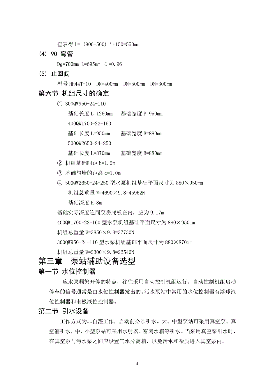 泵站设计论文_第4页