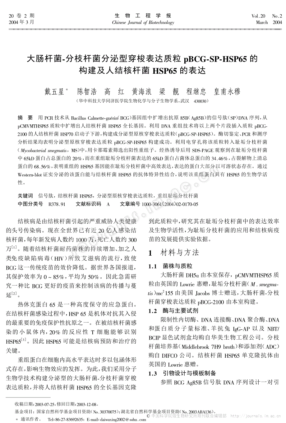 sp-hsp65的构建及人结核杆菌hsp65的表达_第1页