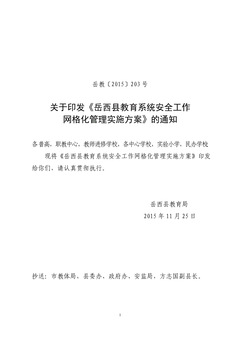 岳西县教育系统安全工作网格化管理实施_第1页