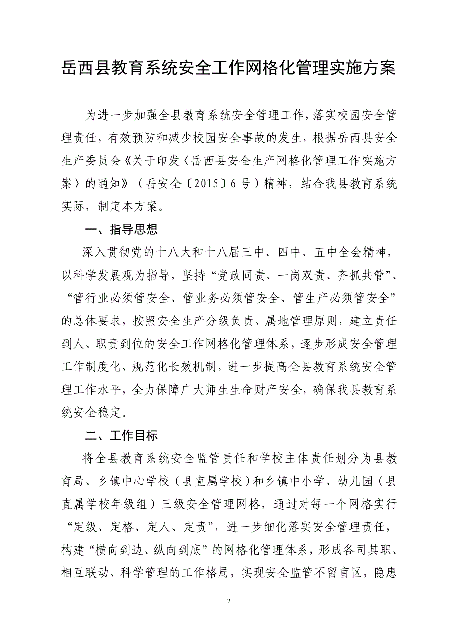 岳西县教育系统安全工作网格化管理实施_第2页