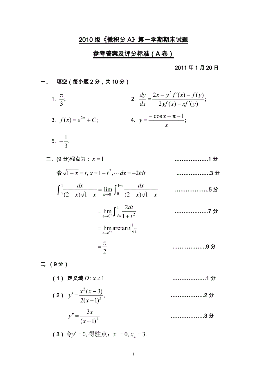 北京理工大学2010微积分a期末试题答案_第1页