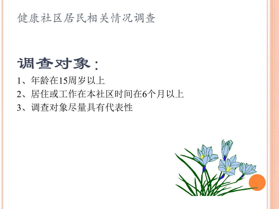 深圳市健康社区扩大试点基线调查注意事项_第3页