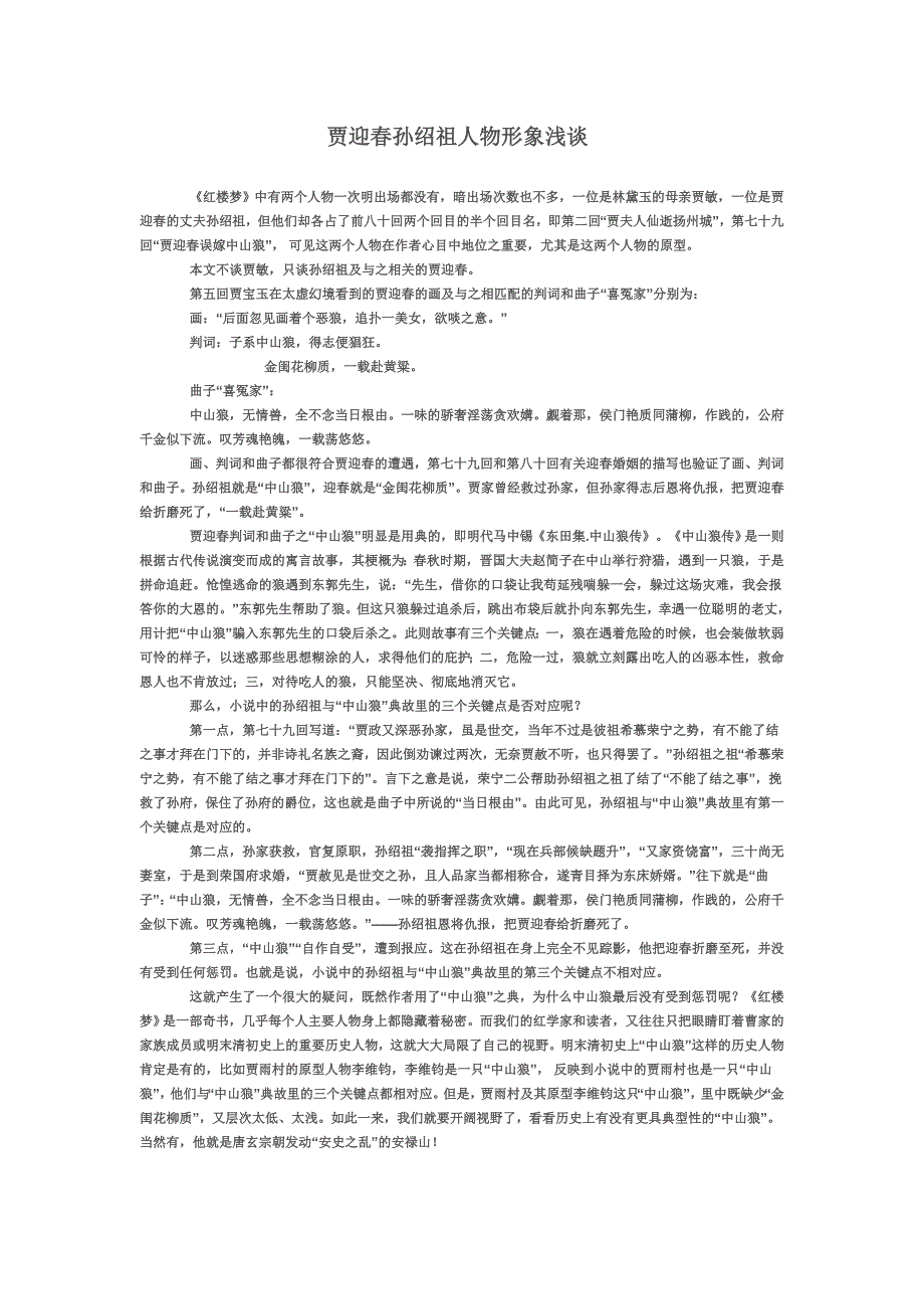 贾迎春孙绍祖人物形象浅谈_第1页