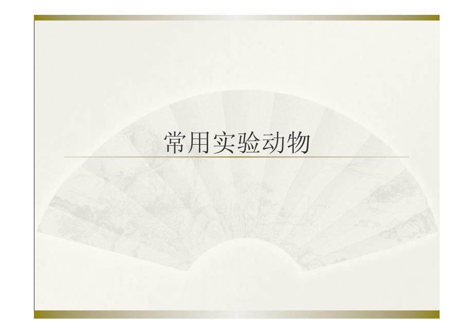 常用实验动物及动物实验技术_第1页