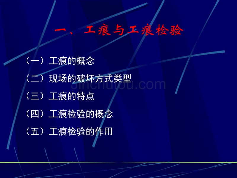 《刑事技术》第3章痕迹检验工具痕迹检验_第3页