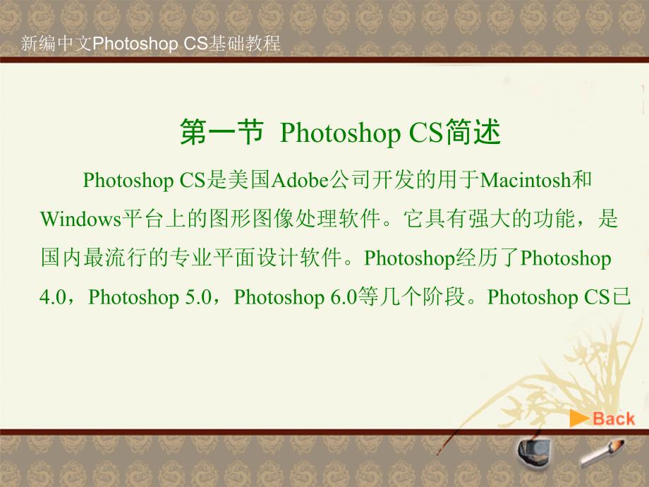 新编ps基础教程 初识Photoshop CS_第2页