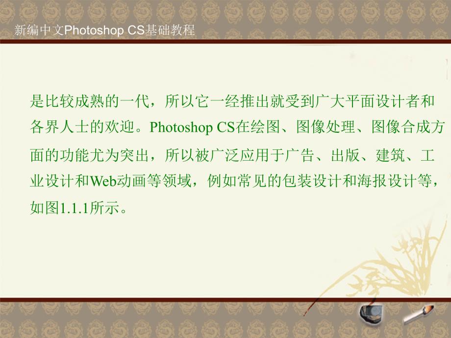 新编ps基础教程 初识Photoshop CS_第3页