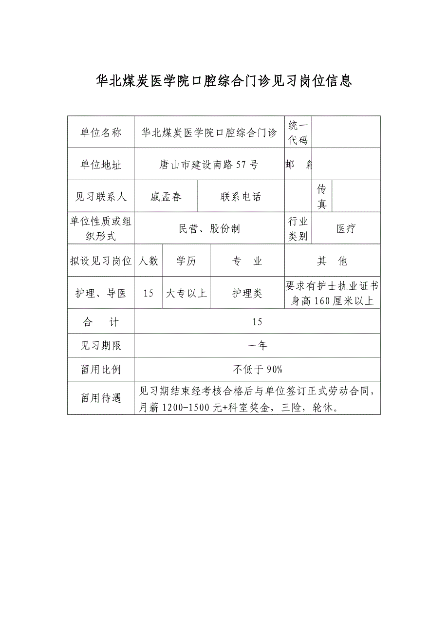 华北煤炭医学院口腔综合门诊见习岗位信息_第1页