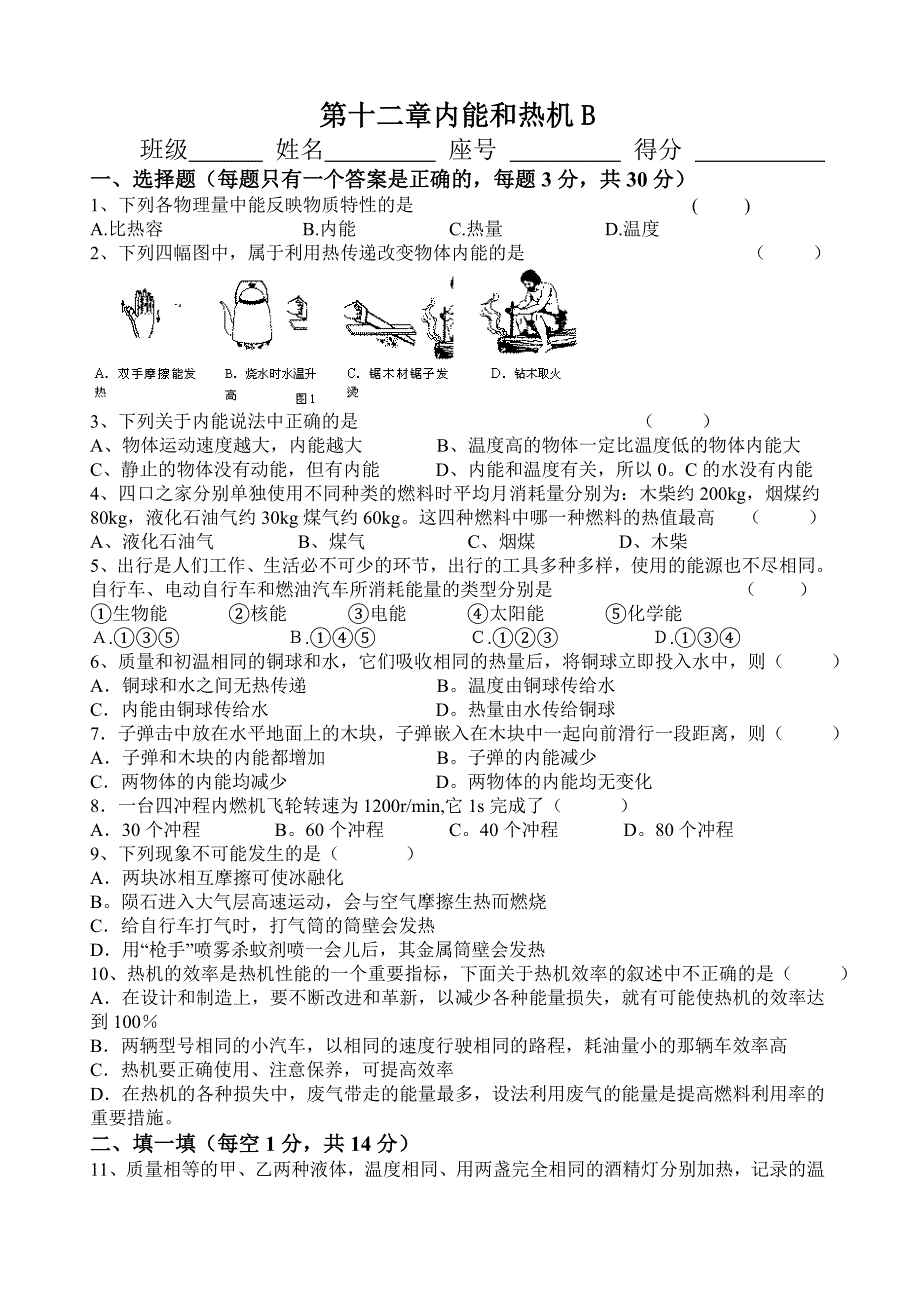 第十二章内能和热机B_第1页