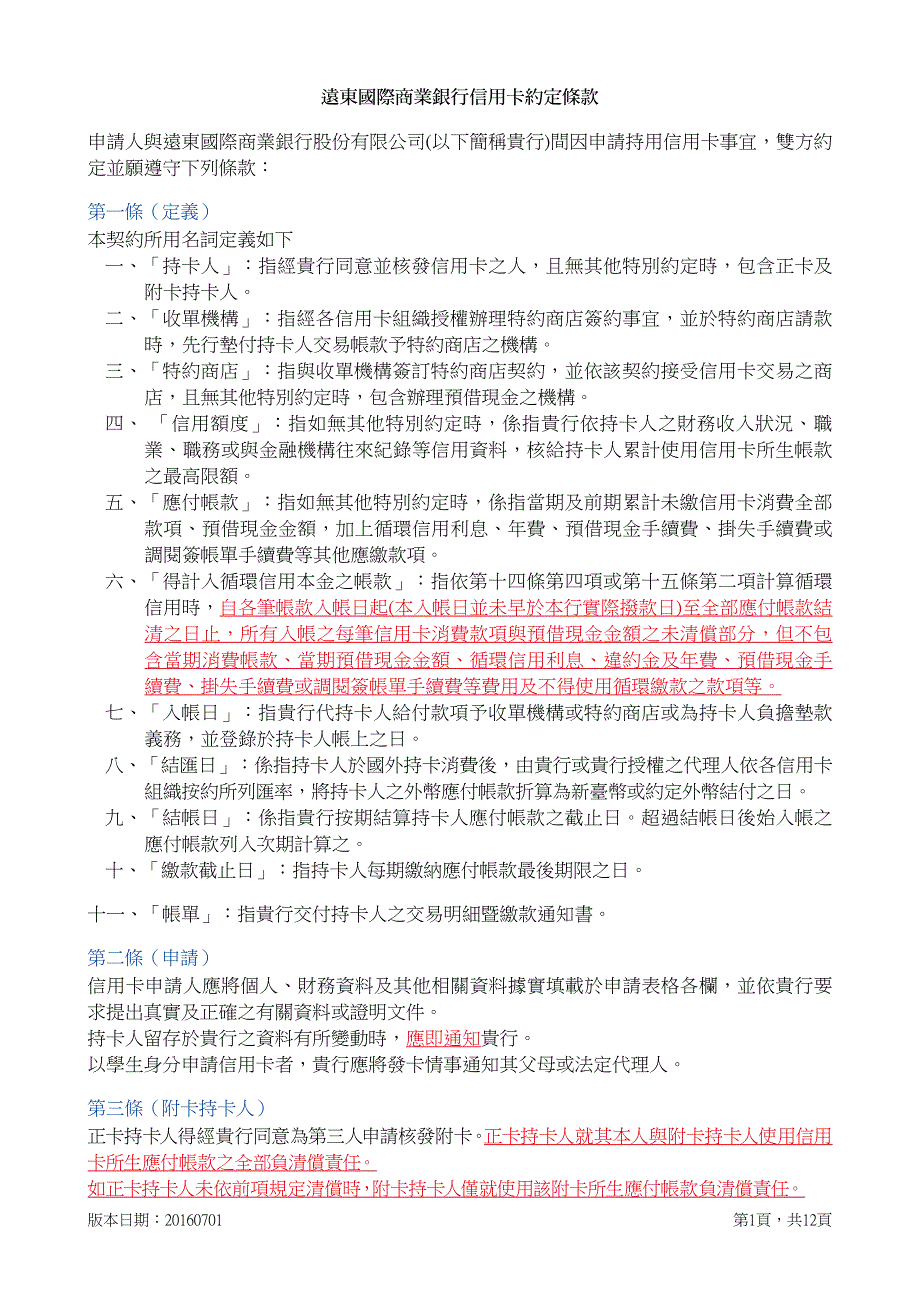 远东国际商业银行信用卡约定条款_第1页