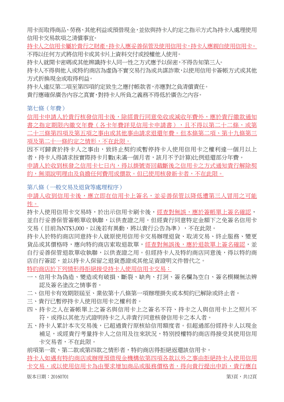 远东国际商业银行信用卡约定条款_第3页