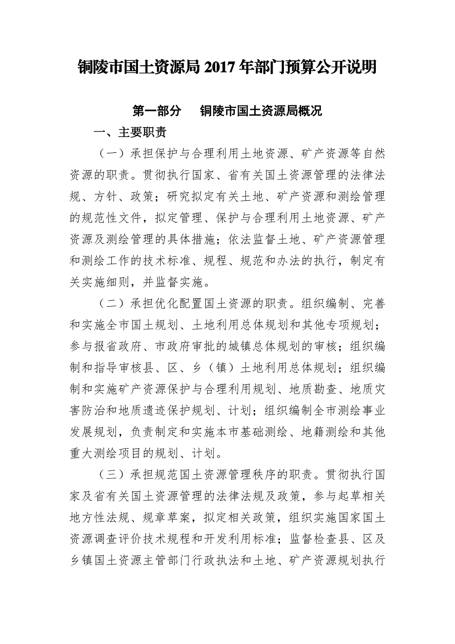 铜陵市国土资源局2017年部门预算公开说明_第1页