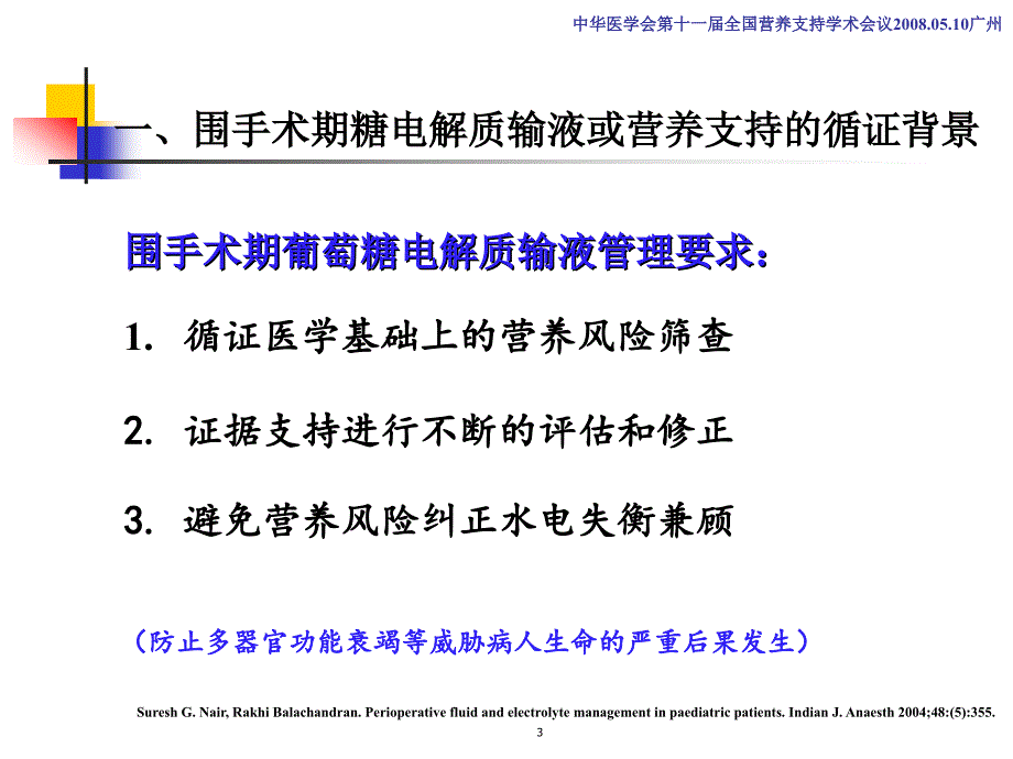 围手术期患者营养支持_第3页