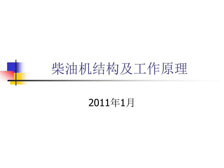 柴油机结构及工作原理_第1页