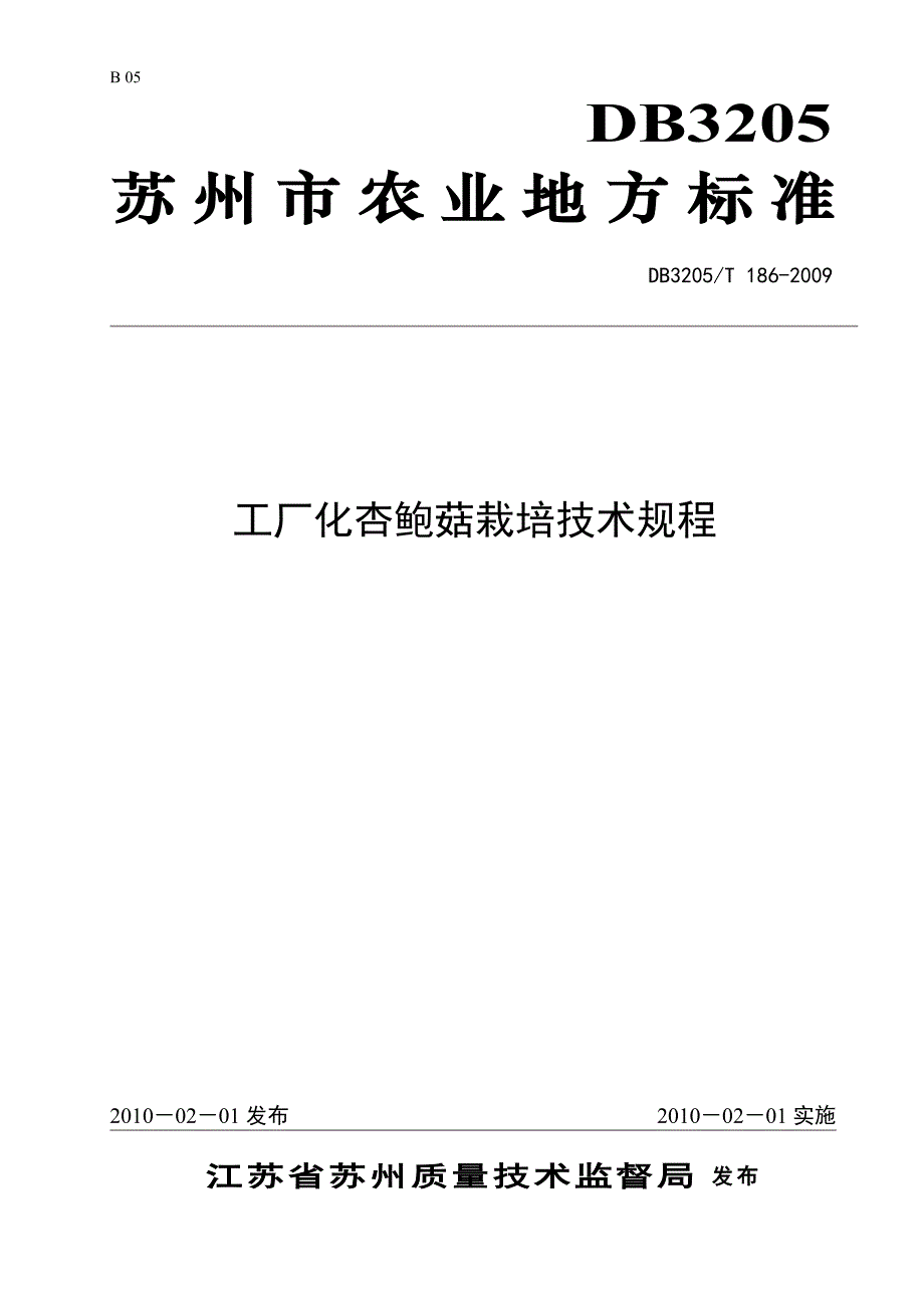 工厂化杏鲍菇栽培技术规程_第1页