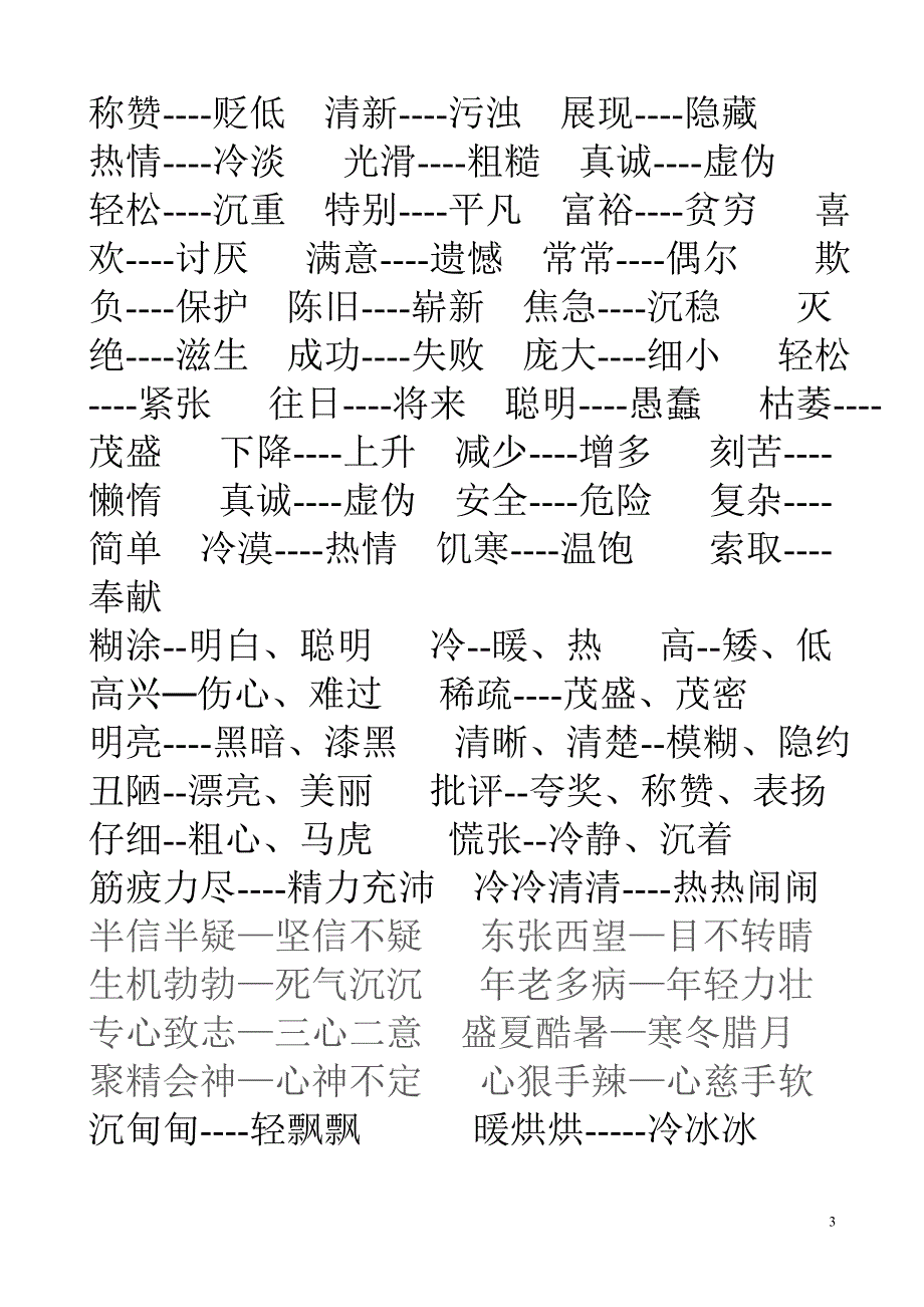 反义词汇总_第3页