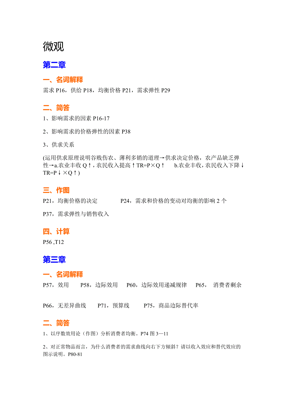 西方经济学重点_第1页