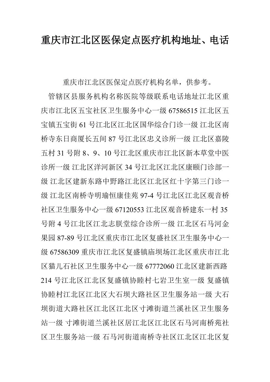重庆市江北区医保定点医疗机构地址、电话_第1页