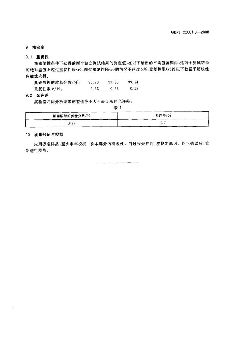 氟硼酸钾含量的测定+氢氧化钠容量法_第5页