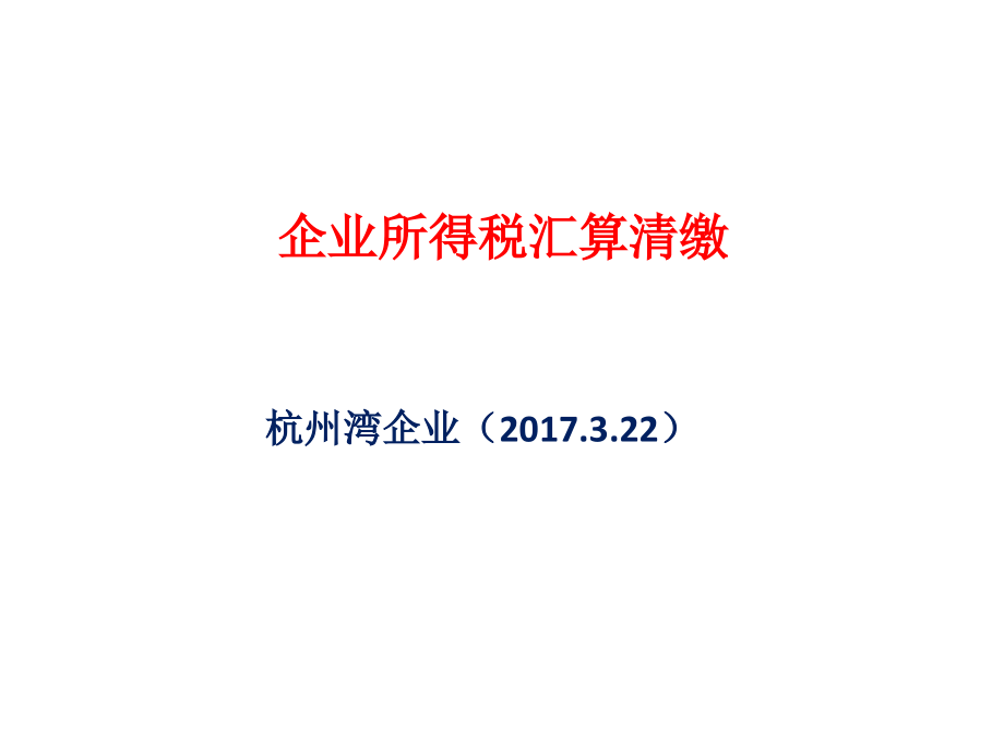 企业所得税汇算清缴_第1页