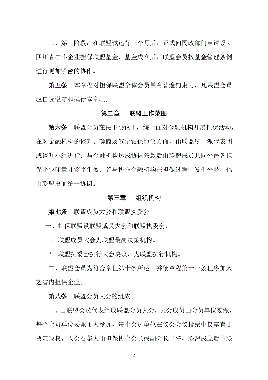 四川省中小企业信用担保联盟章程_第2页