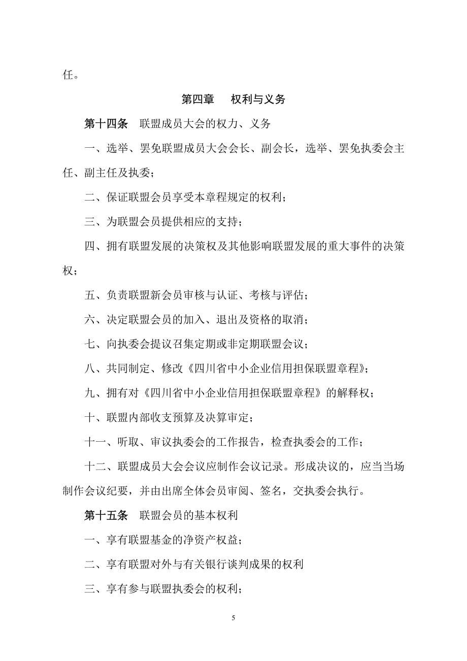 四川省中小企业信用担保联盟章程_第5页