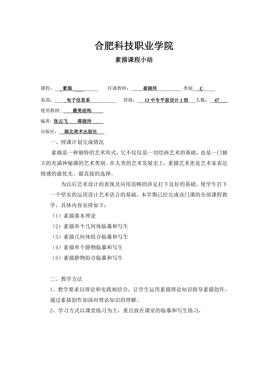 13中专平面设计1班 素描课程小结_第1页