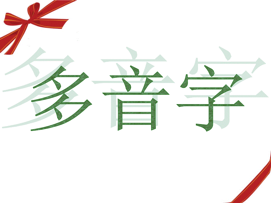 小学语文一年级上册期末归类复习_第1页