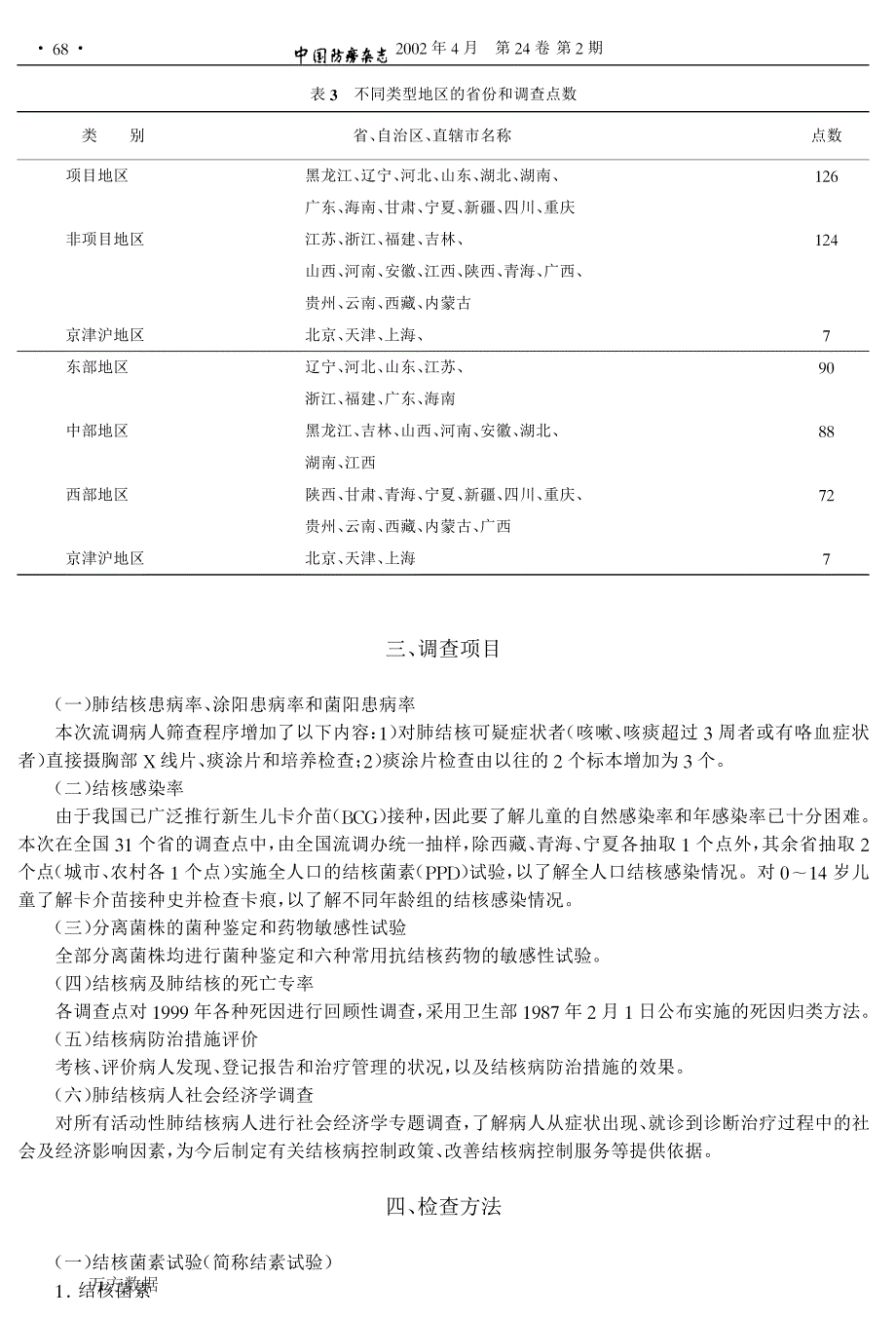 2000年全国结核病流行病学抽样调查报告_第4页