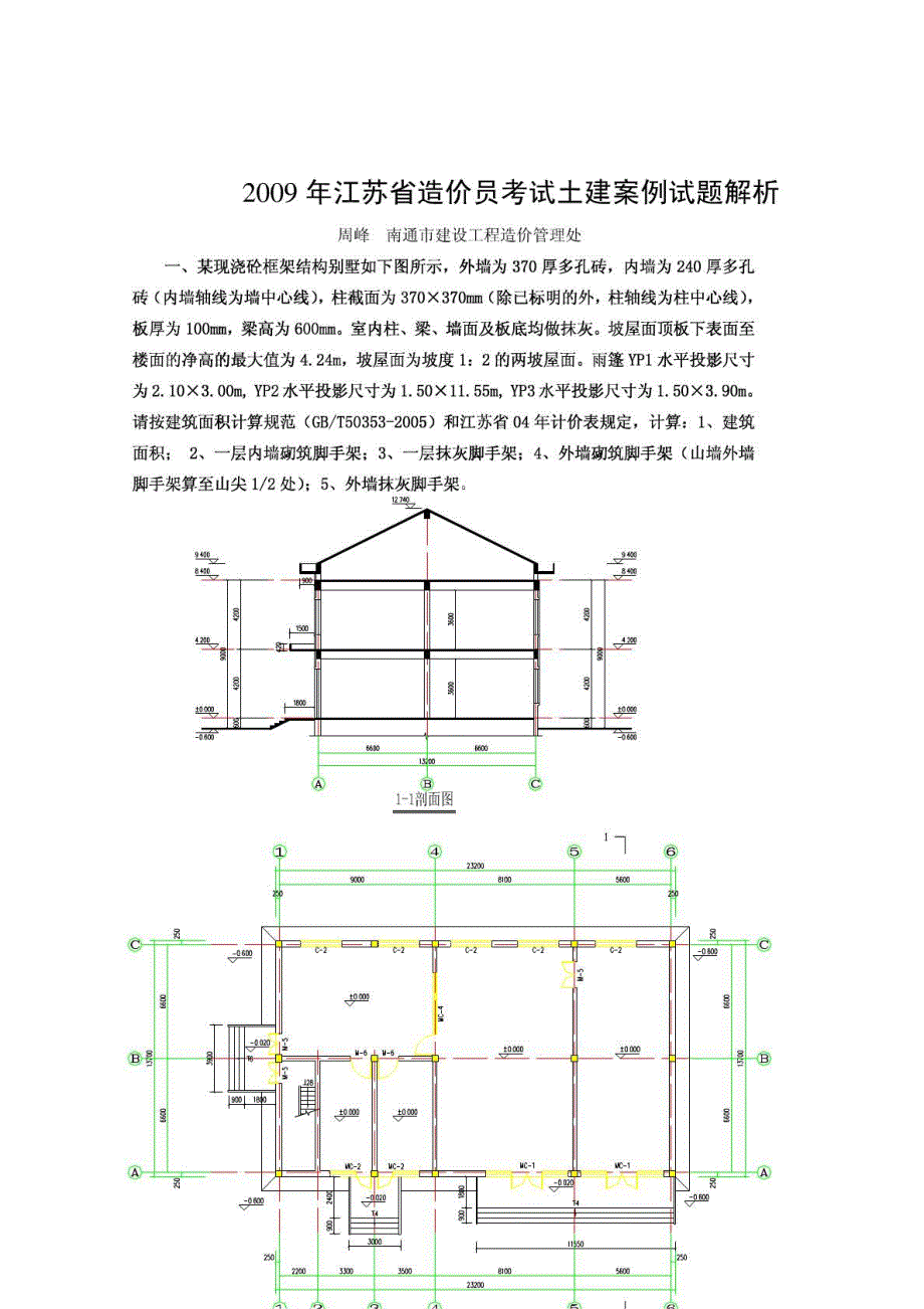 2009江苏省造价员考试土建案例试题解析(完整清晰版)_第1页