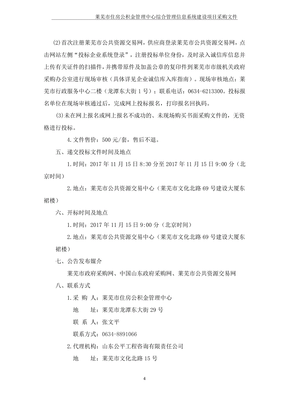 莱芜市住房公积金管理中心综合管理信息系统建设项目_第4页