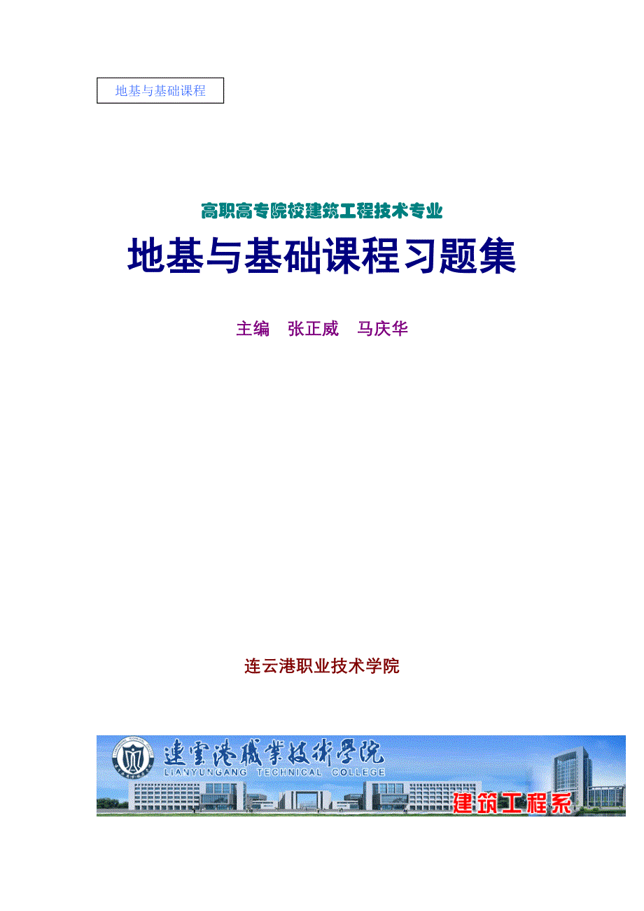 《地基与基础课程习题集》张正威、马庆华 (1)_第1页