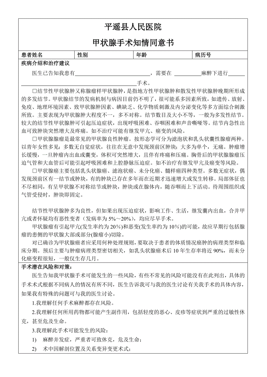 甲状腺手术知情同意书_第1页