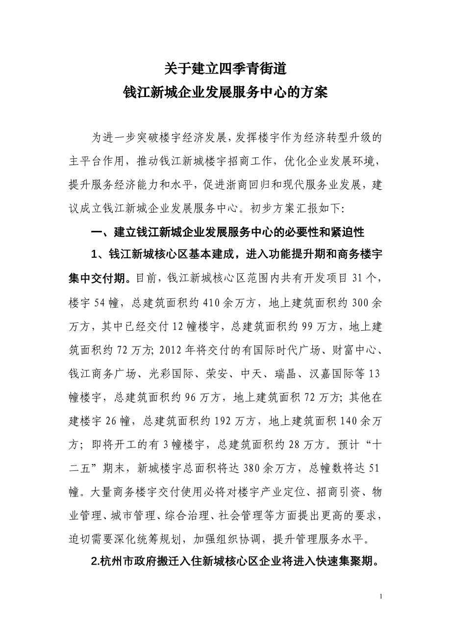 关于建立四季青街道_第1页