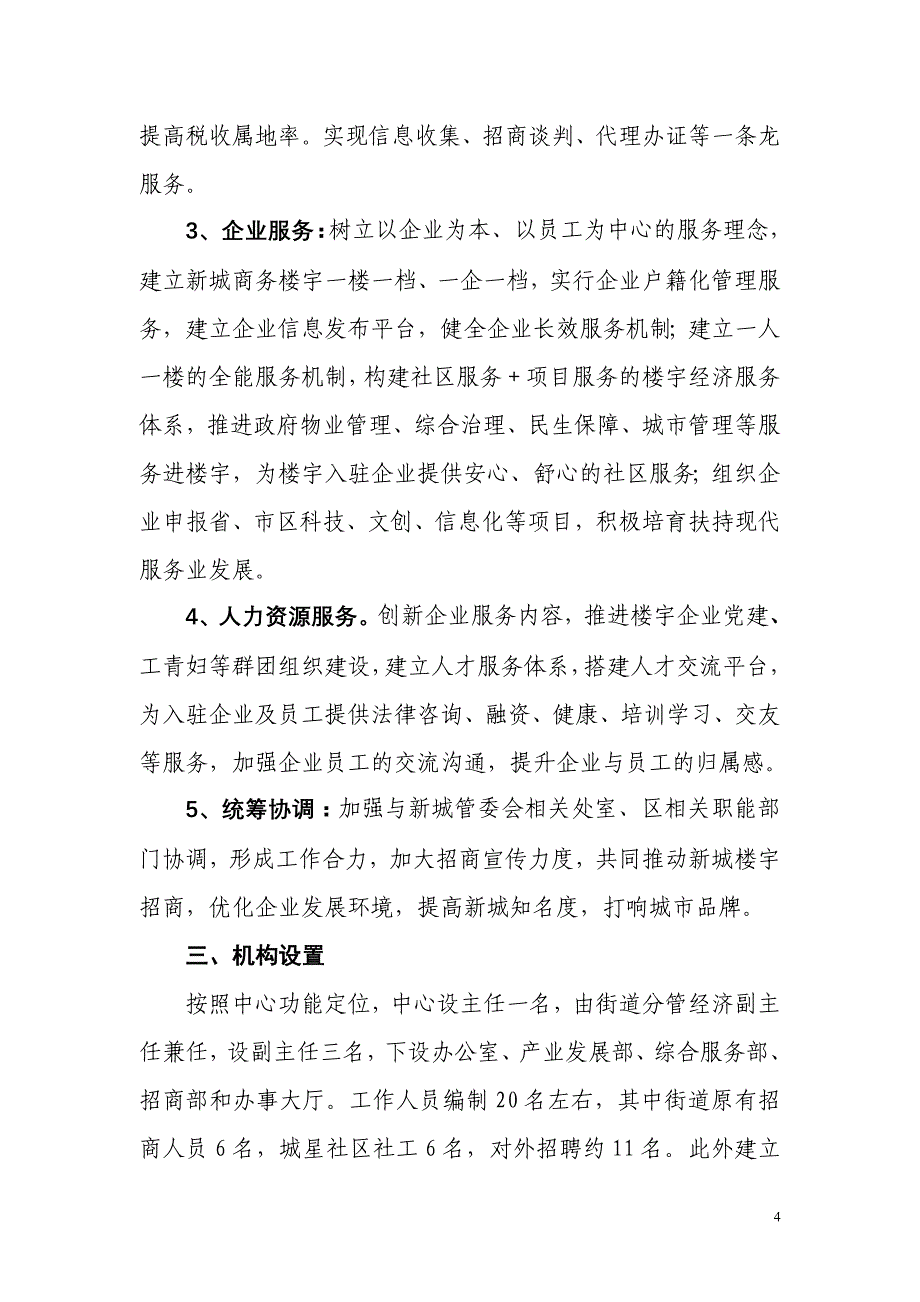 关于建立四季青街道_第4页