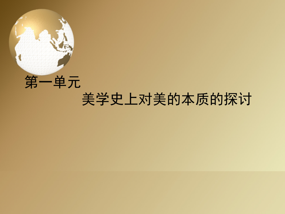 对于美的本质的探讨_第1页