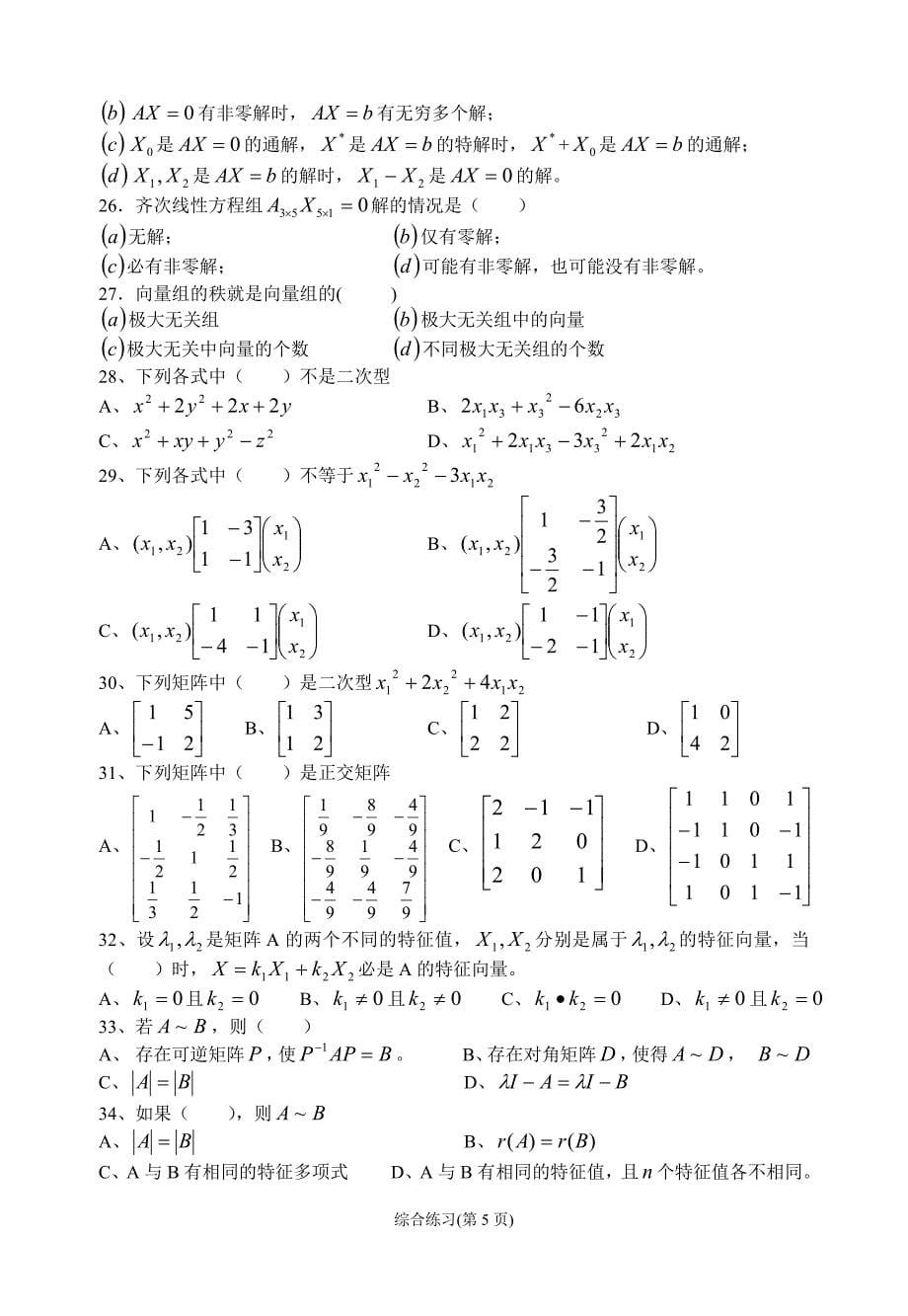 业余本科班线性代数综合练习及解答_第5页