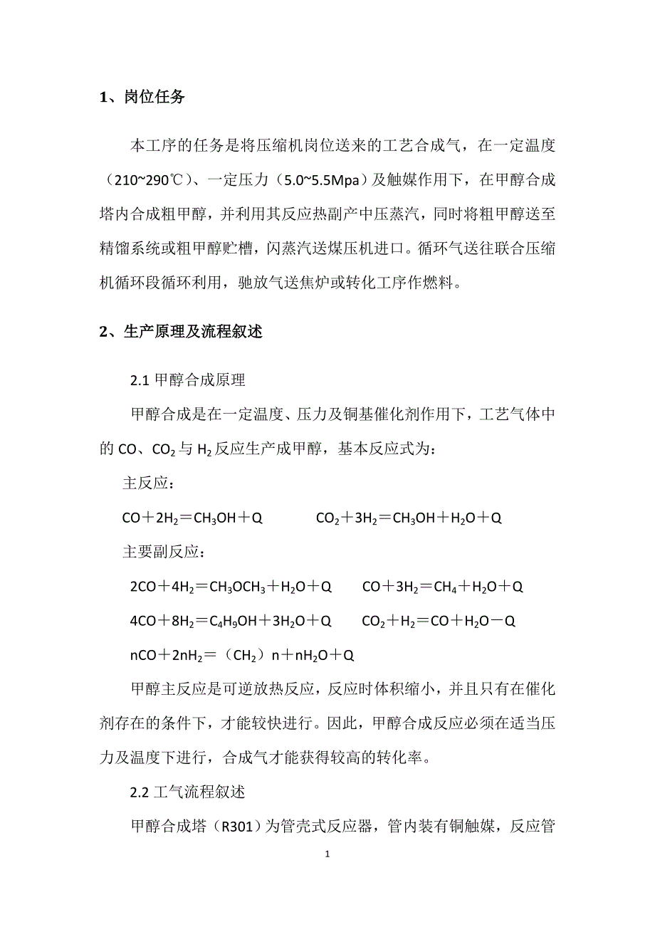 合成工序开车方案与操作规程_第2页